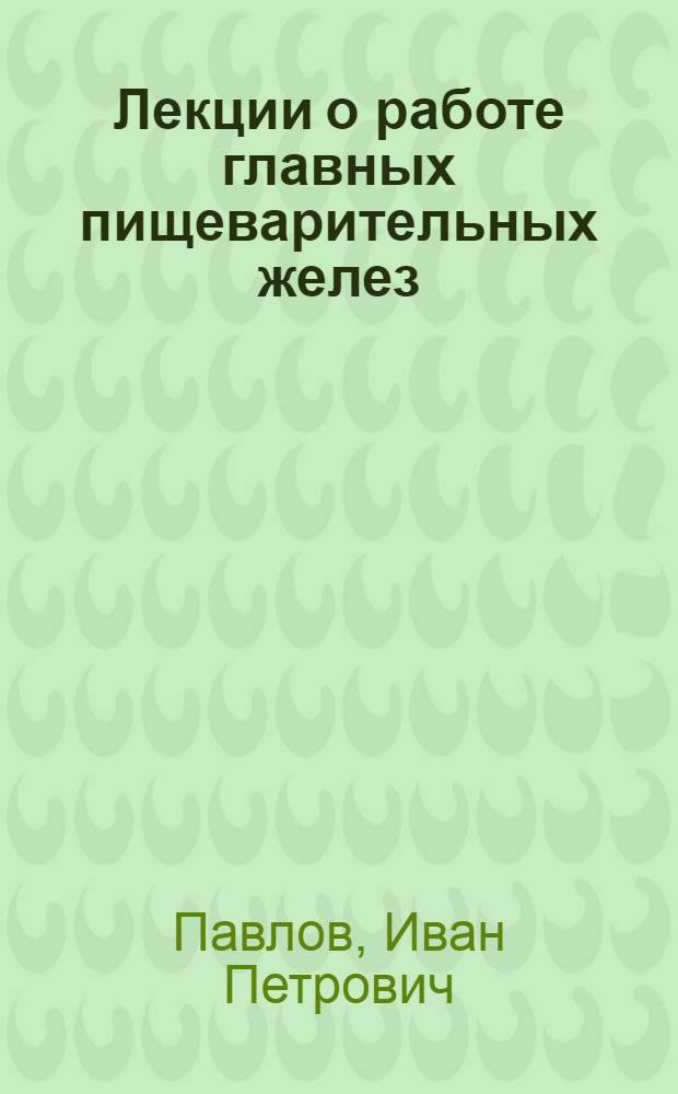 Лекции о работе главных пищеварительных желез