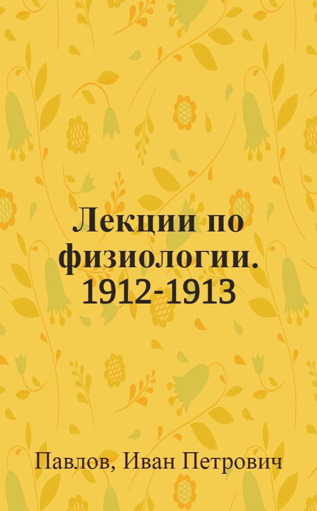 Лекции по физиологии. 1912-1913