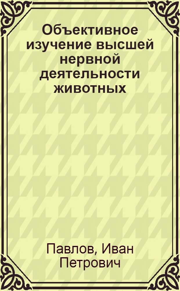 Объективное изучение высшей нервной деятельности животных