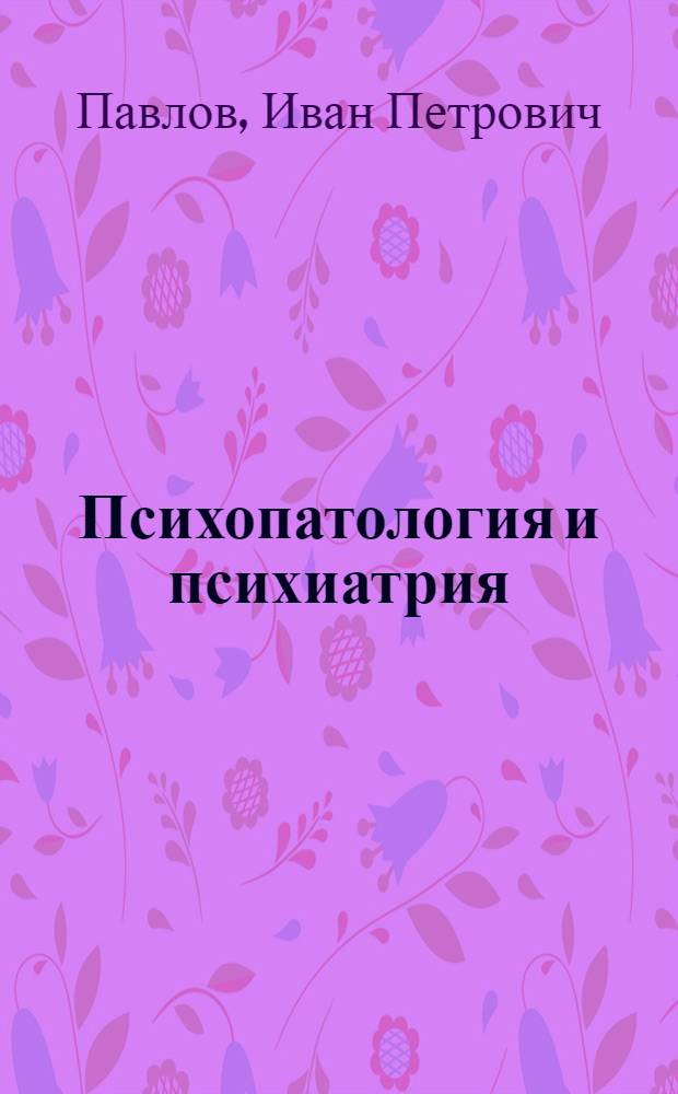 Психопатология и психиатрия : Избр. произведения