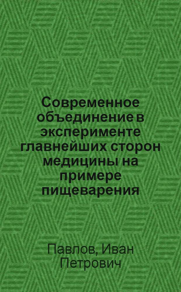 Современное объединение в эксперименте главнейших сторон медицины на примере пищеварения