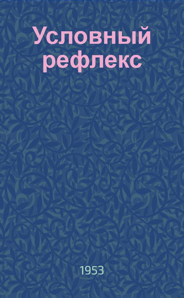 Условный рефлекс