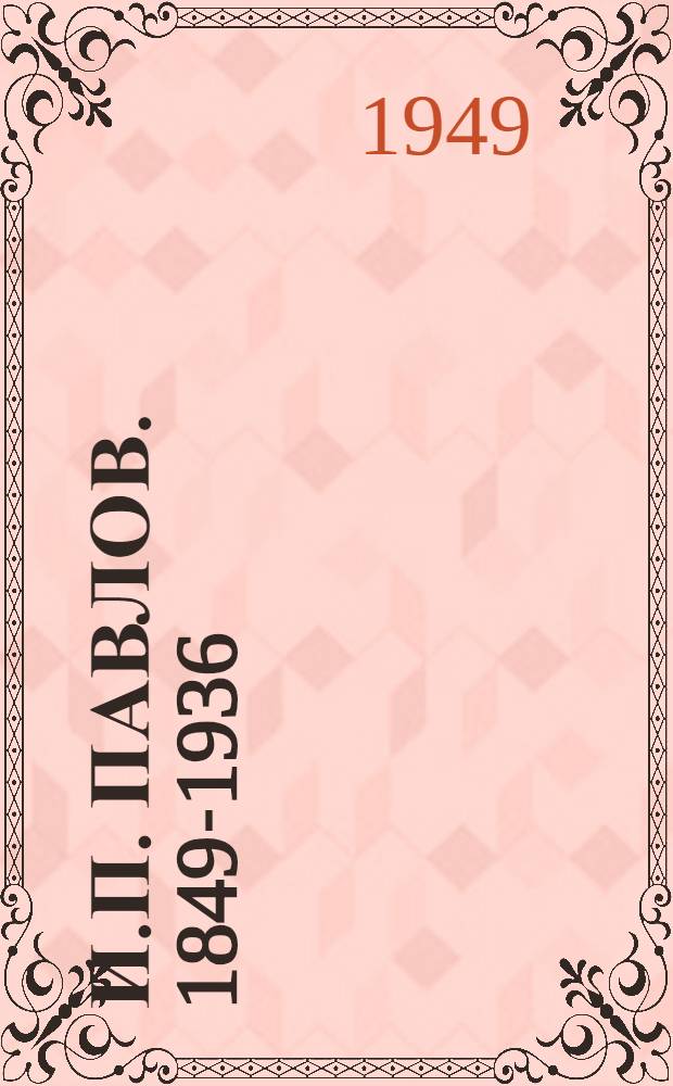 И.П. Павлов. 1849-1936 : К столетию со дня рождения : Памятка читателю