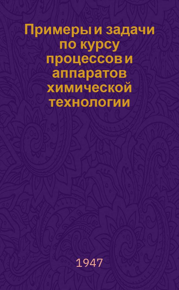 Примеры и задачи по курсу процессов и аппаратов химической технологии