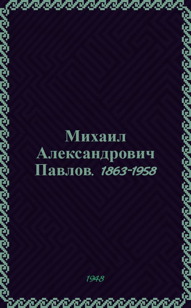 Михаил Александрович Павлов. 1863-1958