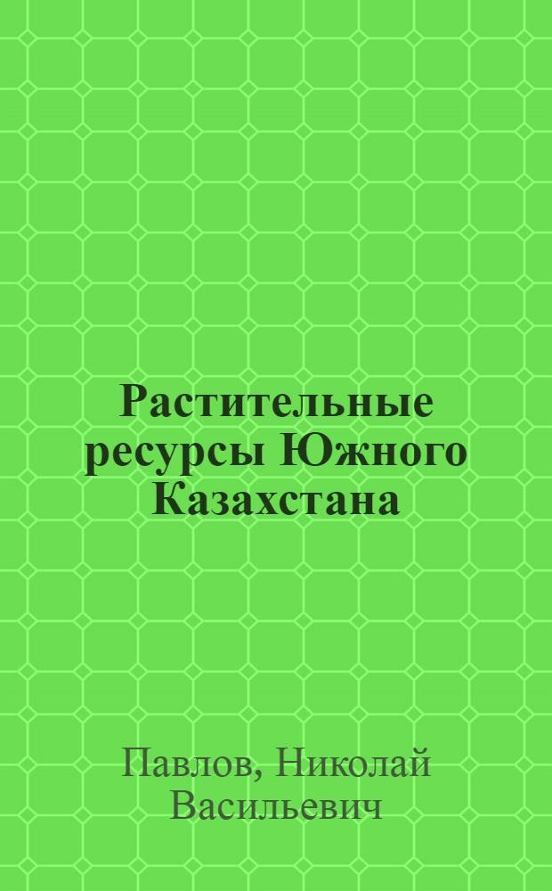 Растительные ресурсы Южного Казахстана