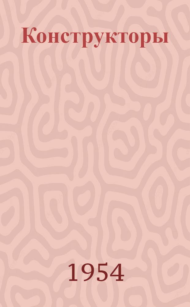 Конструкторы : Роман