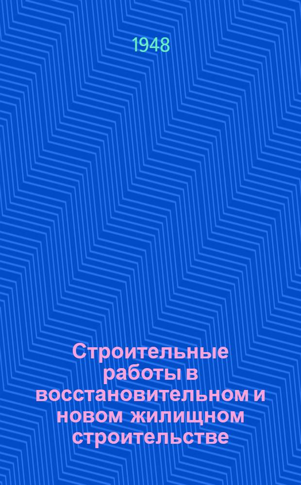 Строительные работы в восстановительном и новом жилищном строительстве : Краткий рекоменд. указатель литературы