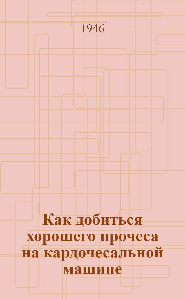 Как добиться хорошего прочеса на кардочесальной машине