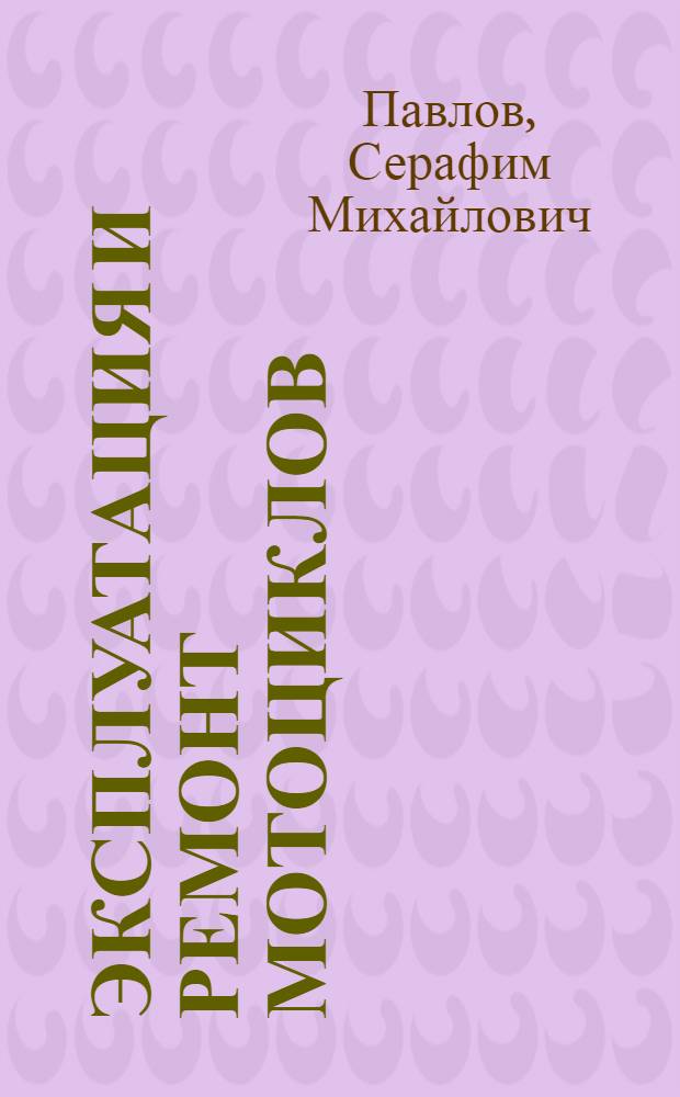 Эксплуатация и ремонт мотоциклов