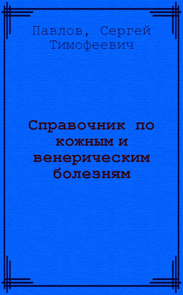 Справочник по кожным и венерическим болезням : Для войскового врача