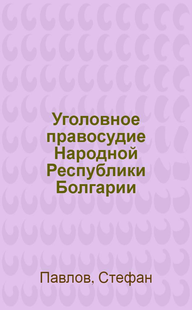 Уголовное правосудие Народной Республики Болгарии
