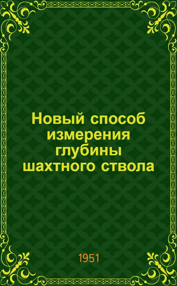 Новый способ измерения глубины шахтного ствола