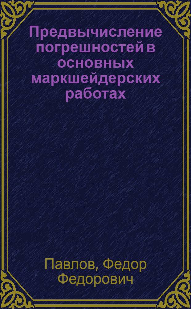 Предвычисление погрешностей в основных маркшейдерских работах