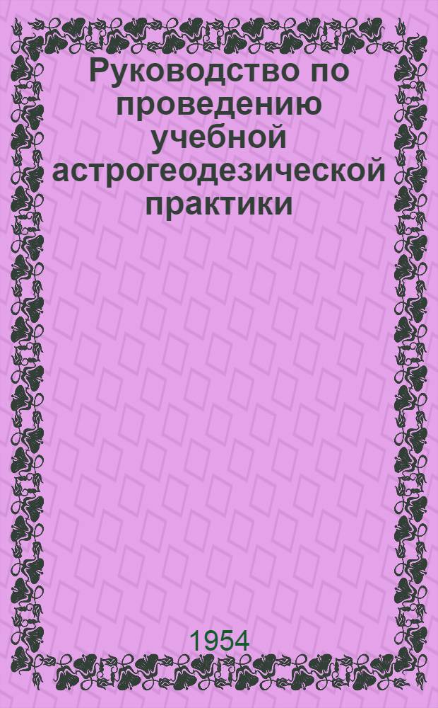 Руководство по проведению учебной астрогеодезической практики : Для маркшейдерской специальности