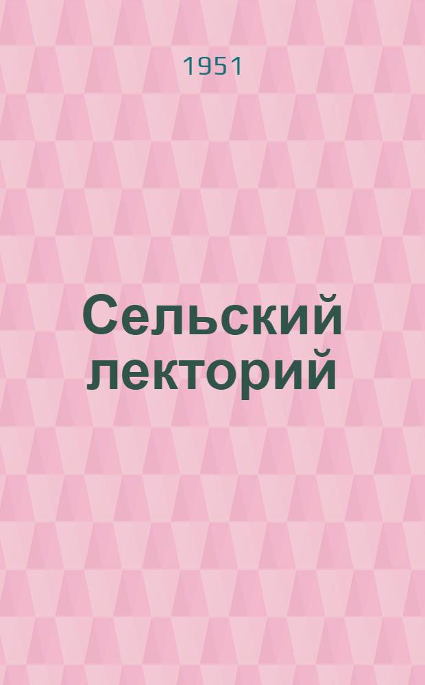 Сельский лекторий : Село Сару Покров. района Иссык-Кульск. обл.