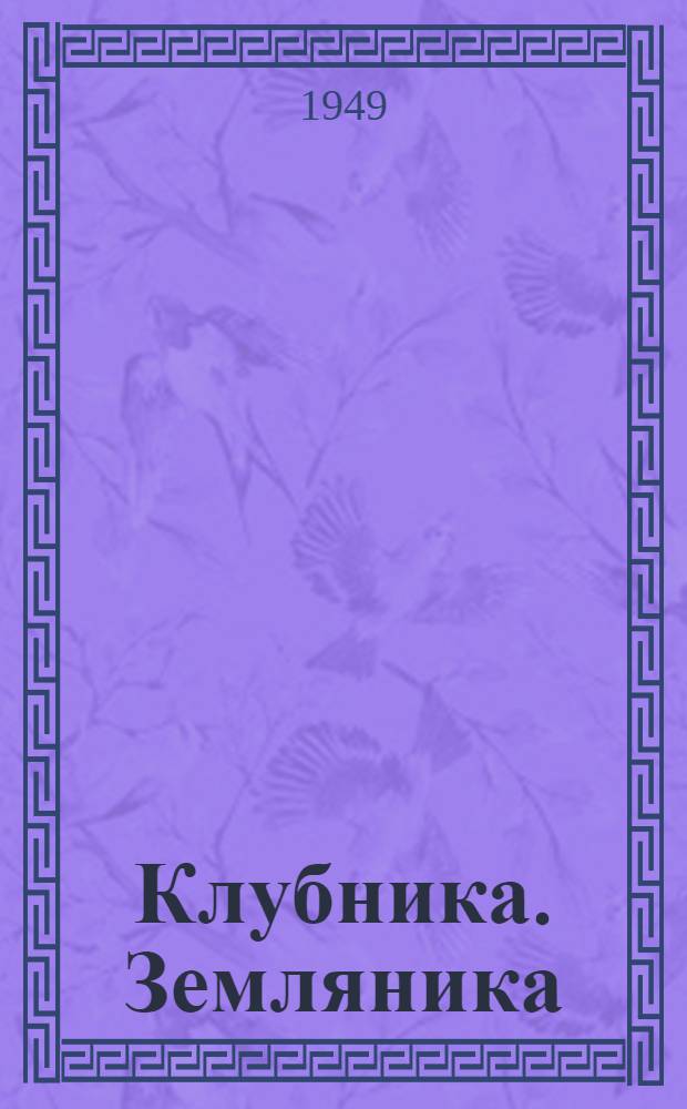 Клубника. Земляника