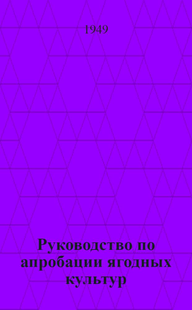 Руководство по апробации ягодных культур