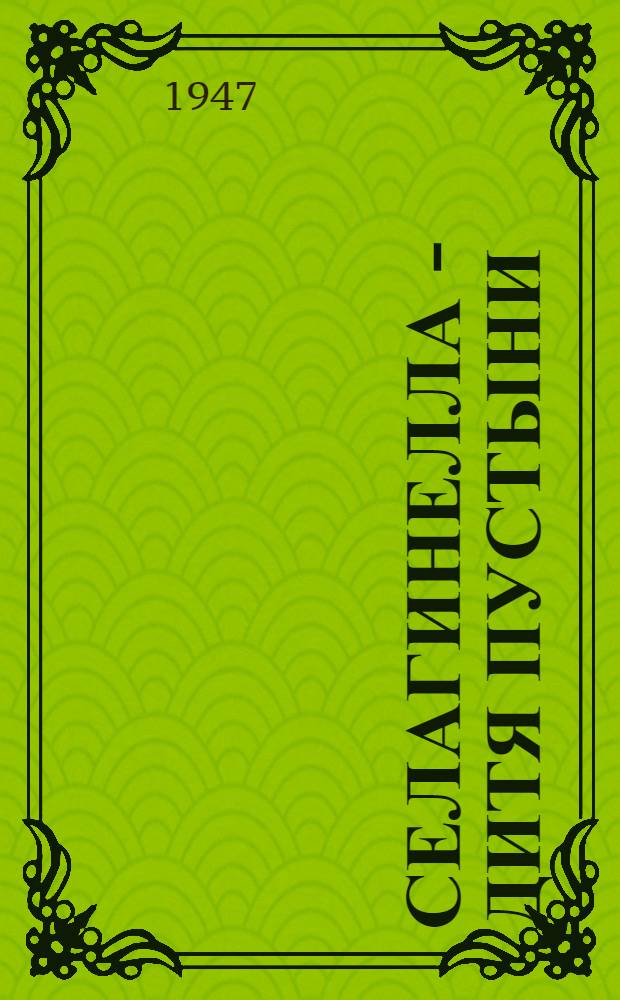 Селагинелла - дитя пустыни : Рассказы о растениях : Для мл. возраста