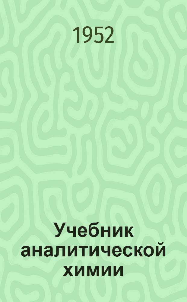 Учебник аналитической химии : Для сред. мед. школ