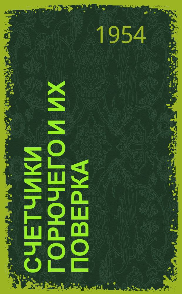 Счетчики горючего и их поверка