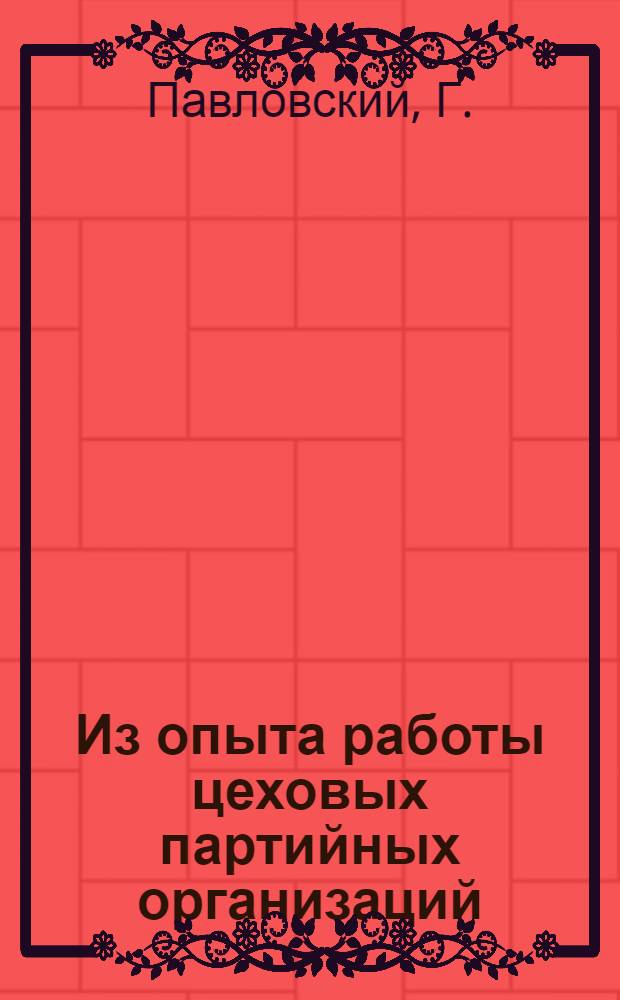 Из опыта работы цеховых партийных организаций