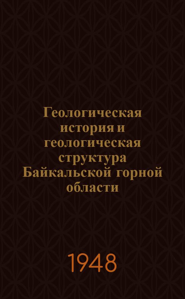 Геологическая история и геологическая структура Байкальской горной области