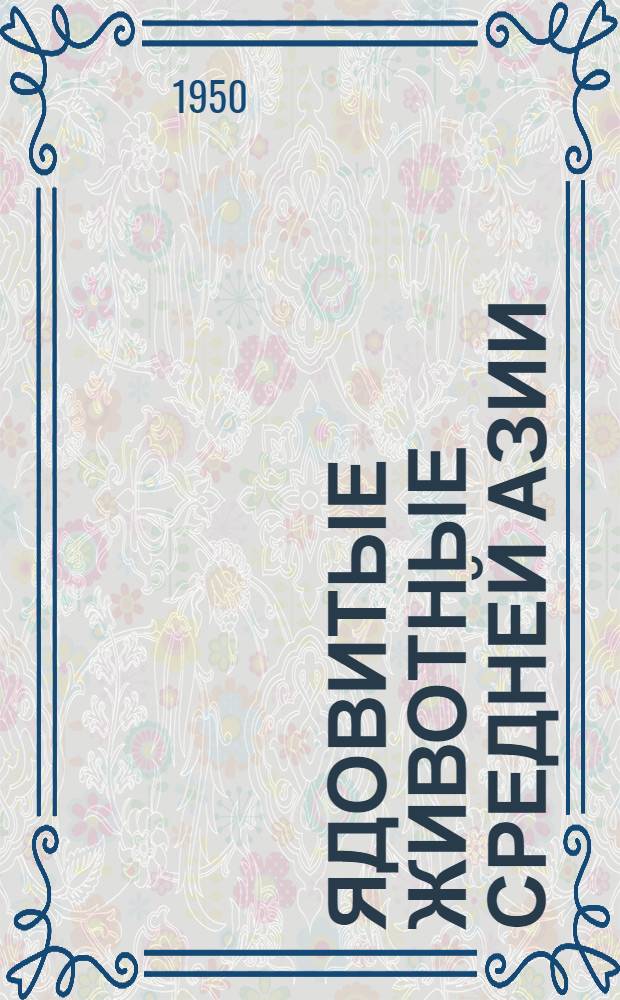 Ядовитые животные Средней Азии