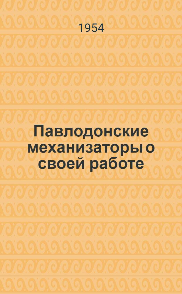 Павлодонские механизаторы [о своей работе : Сборник
