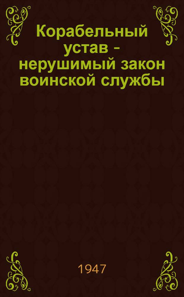 Корабельный устав - нерушимый закон воинской службы