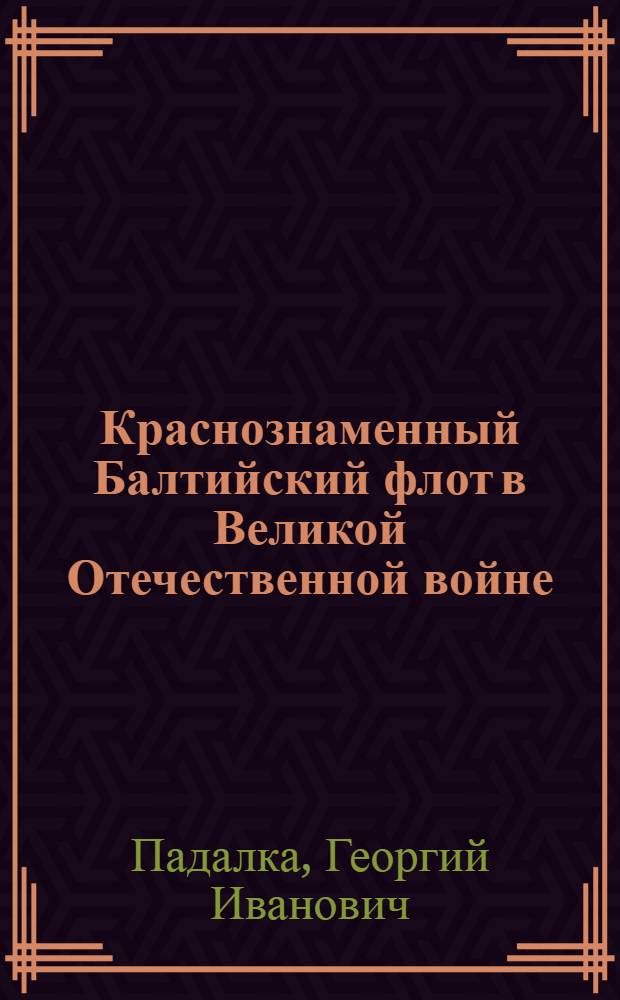 Краснознаменный Балтийский флот в Великой Отечественной войне
