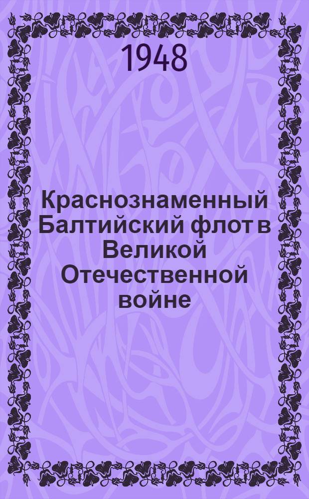 Краснознаменный Балтийский флот в Великой Отечественной войне