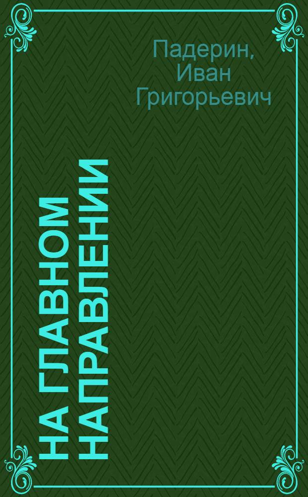 На главном направлении : Сталинград-Берлин, 1942-1945 : Записки офицера