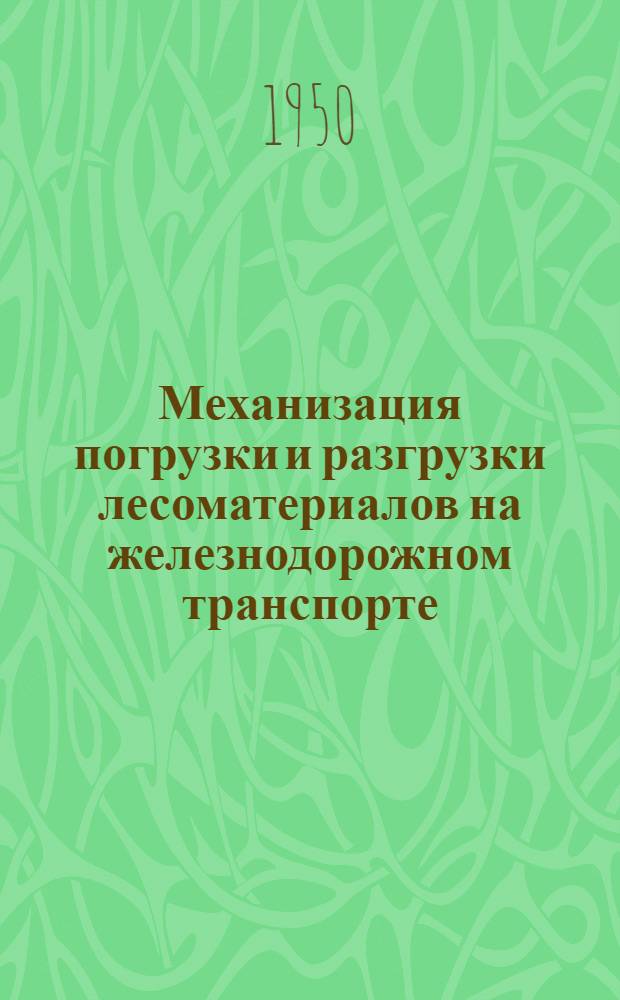 Механизация погрузки и разгрузки лесоматериалов на железнодорожном транспорте