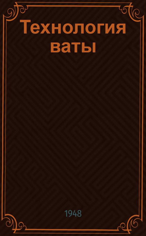 Технология ваты (одежной, медицинской и технической)