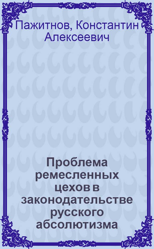 Проблема ремесленных цехов в законодательстве русского абсолютизма