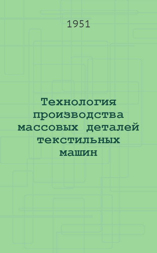 Технология производства массовых деталей текстильных машин