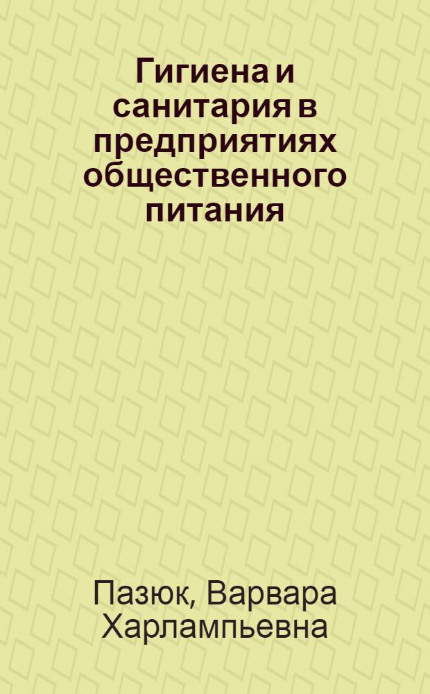 Гигиена и санитария в предприятиях общественного питания