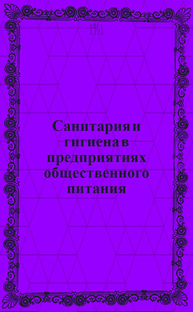 Санитария и гигиена в предприятиях общественного питания