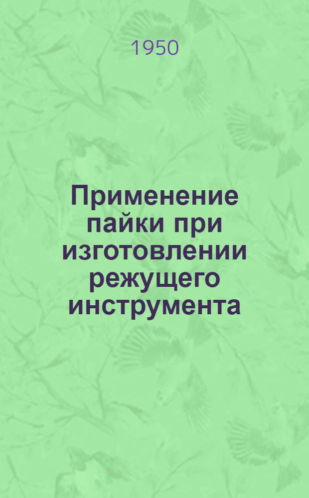Применение пайки при изготовлении режущего инструмента