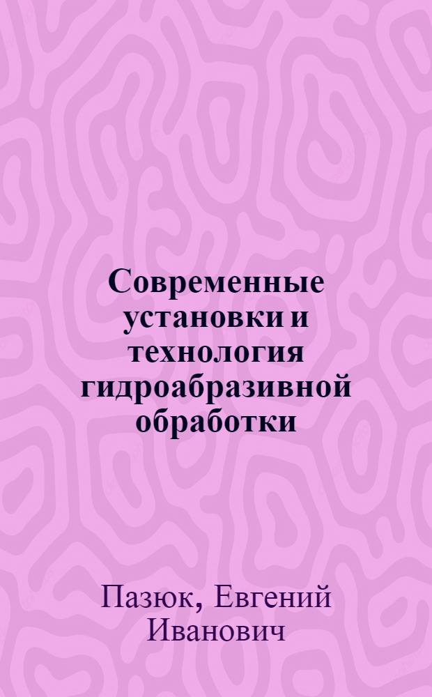 Современные установки и технология гидроабразивной обработки