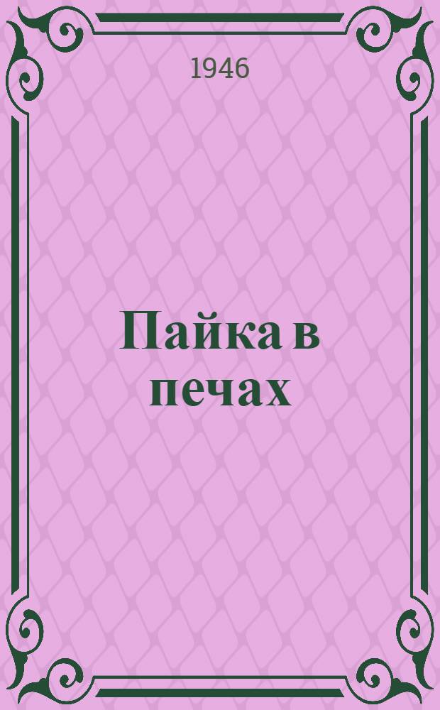 Пайка в печах : Сборник статей