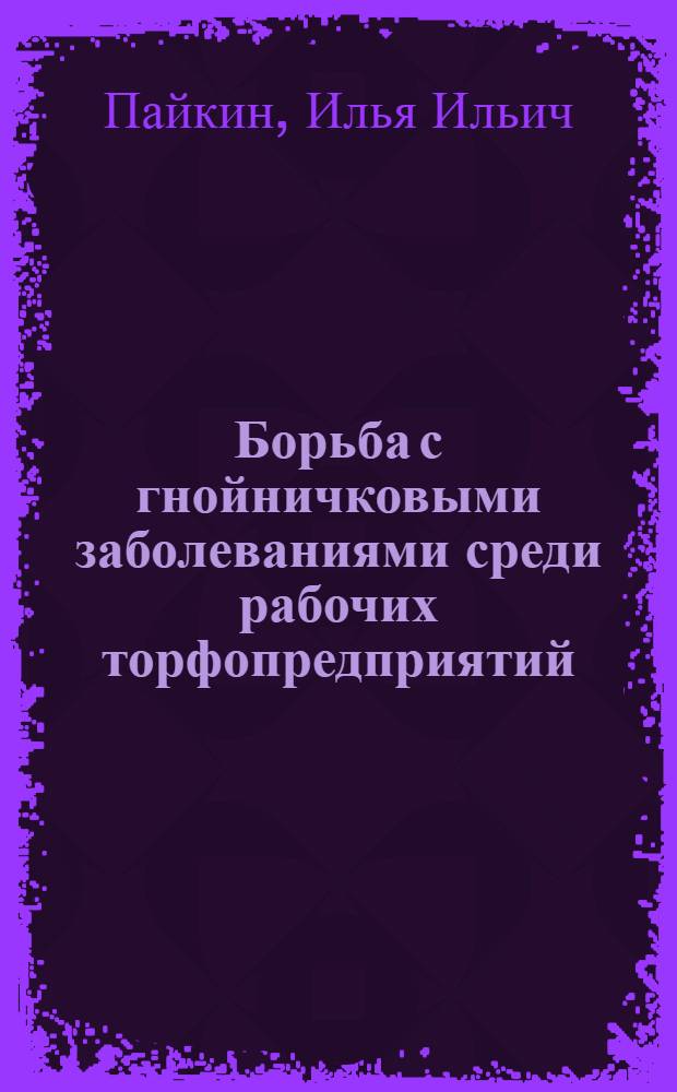 Борьба с гнойничковыми заболеваниями среди рабочих торфопредприятий