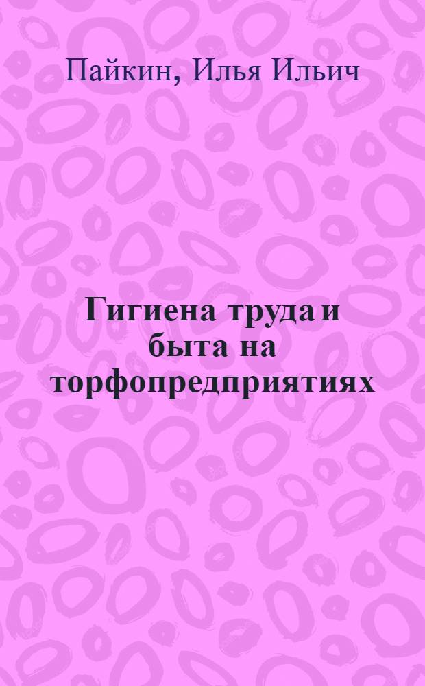 Гигиена труда и быта на торфопредприятиях