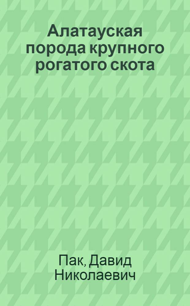 Алатауская порода крупного рогатого скота