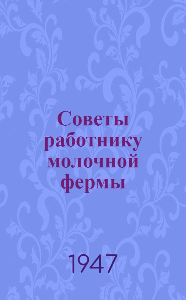 Советы работнику молочной фермы