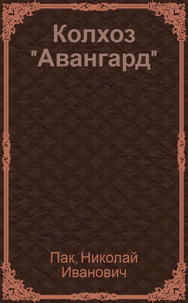 Колхоз "Авангард" : Чиилийск. район Кзыл-Ордин. обл.