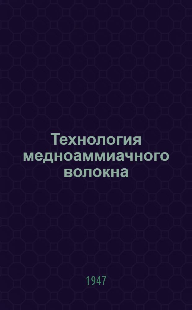 Технология медноаммиачного волокна