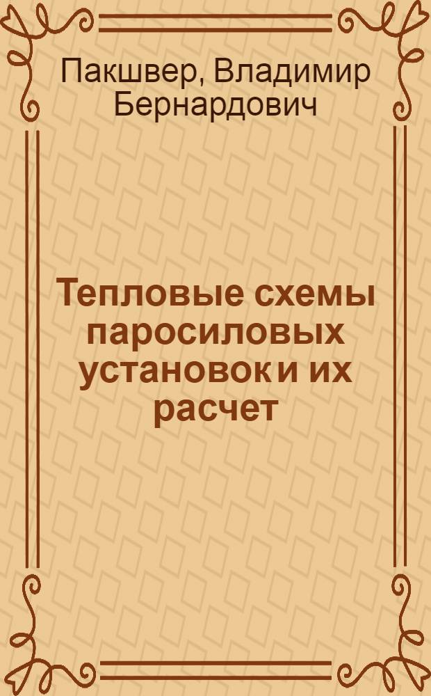 Тепловые схемы паросиловых установок и их расчет : Лекция для слушателей цикла "Водоподготовка"