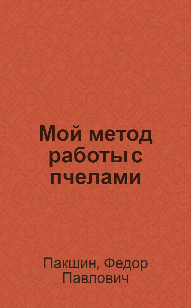 Мой метод работы с пчелами : Как получить сто килограммов меда с каждого улья